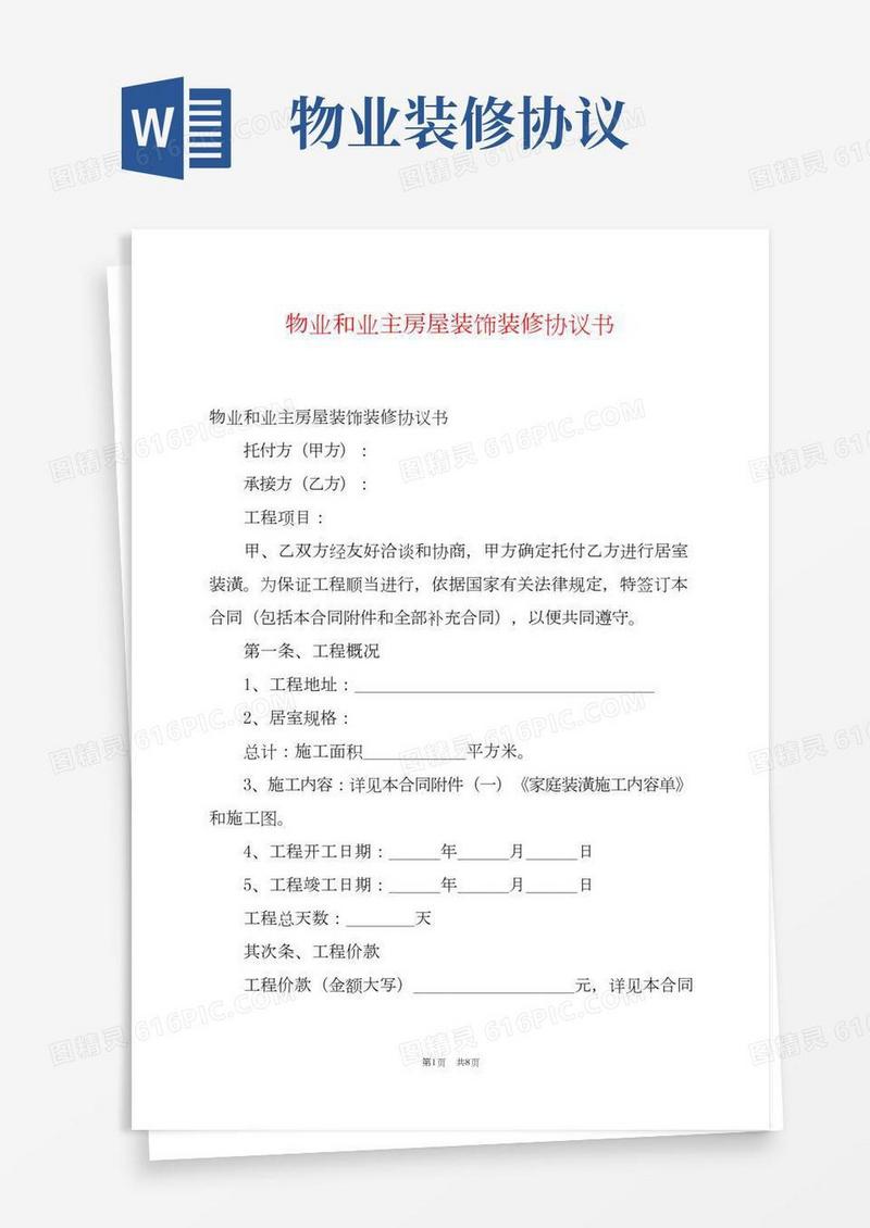 物业和业主房屋装饰装修协议书