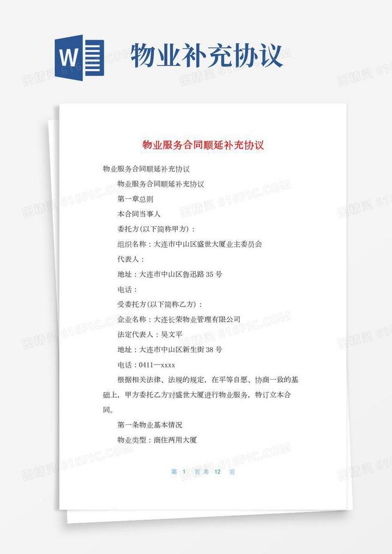 物业服务合同顺延补充协议