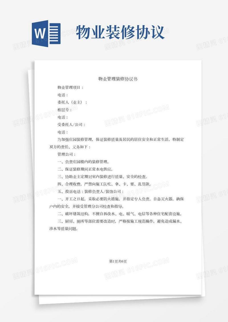 物业管理装修协议书(3篇)