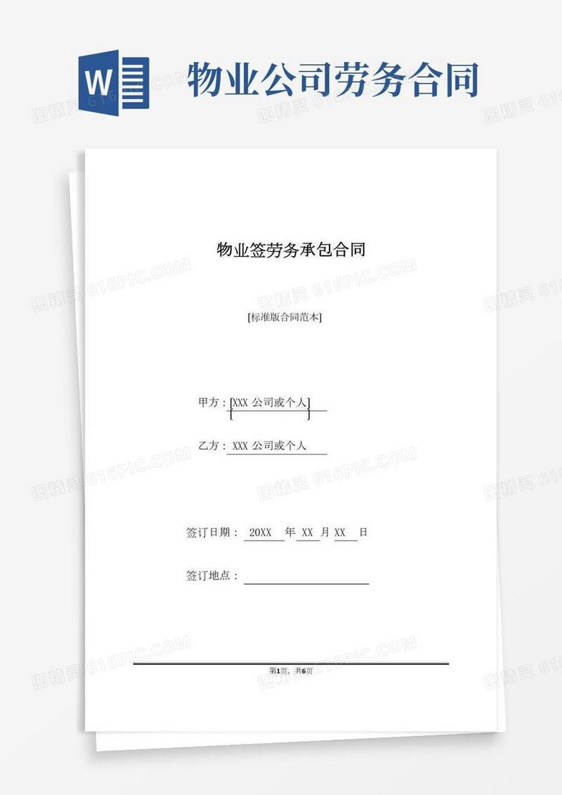 物业签劳务承包合同(标准版).doc