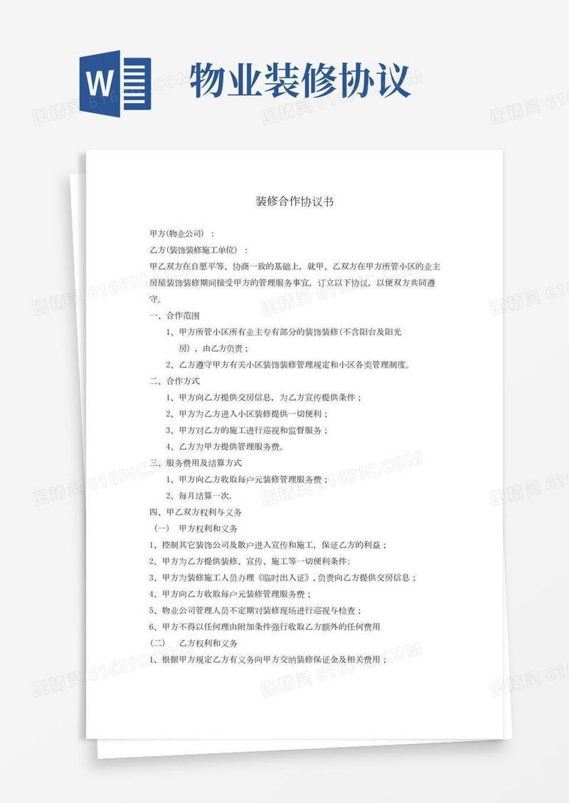 装饰公司和物业公司合作协议