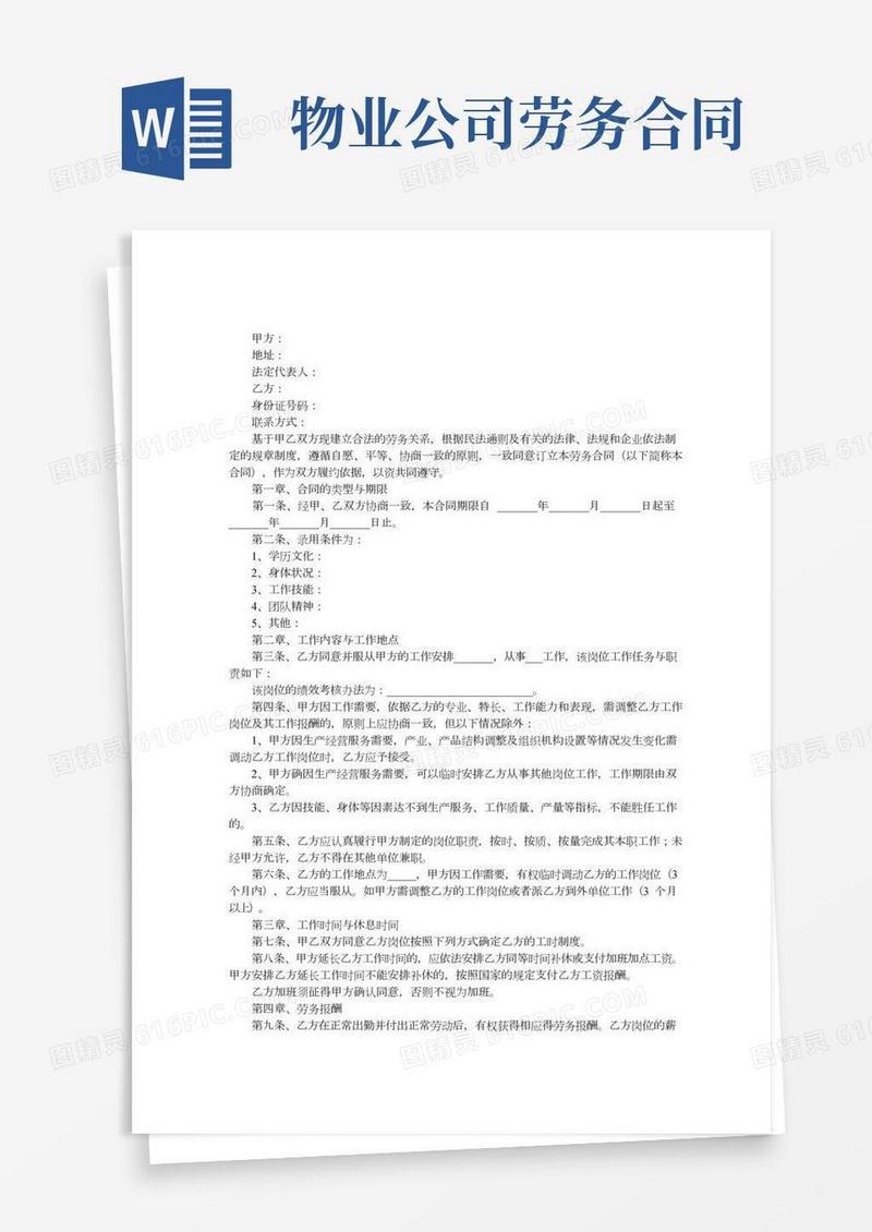 物业公司劳务合同