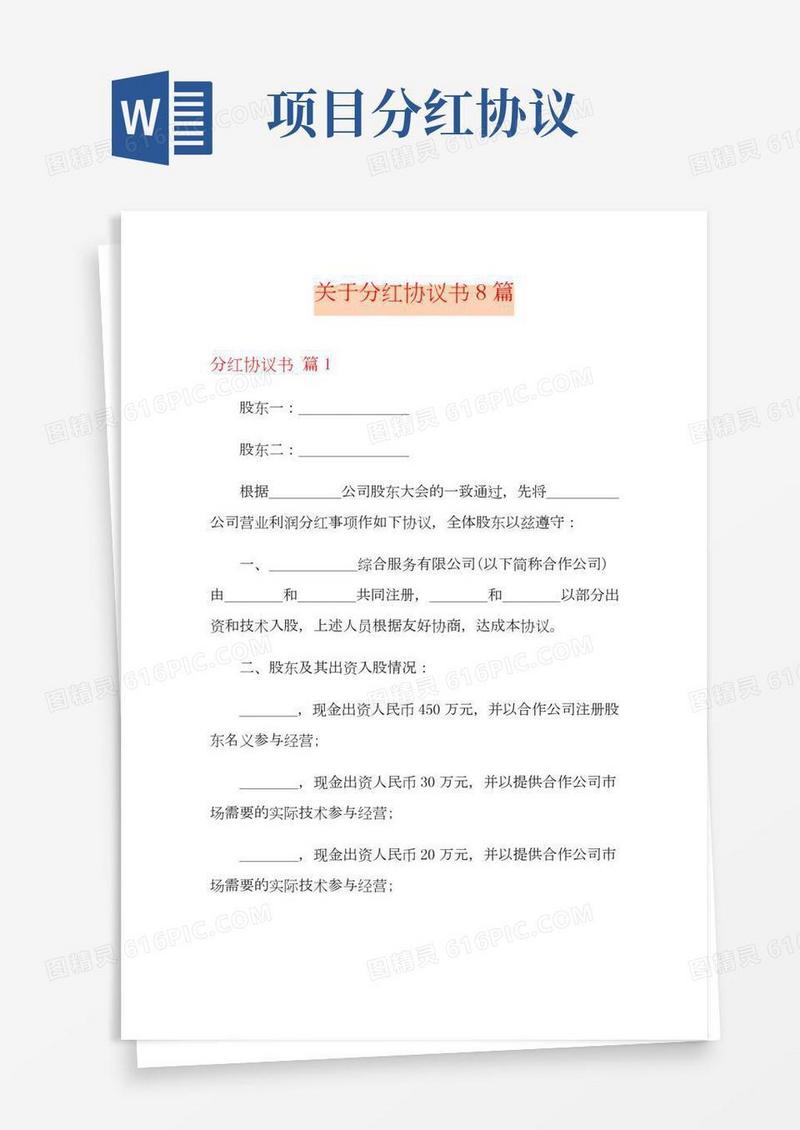 关于分红协议书8篇