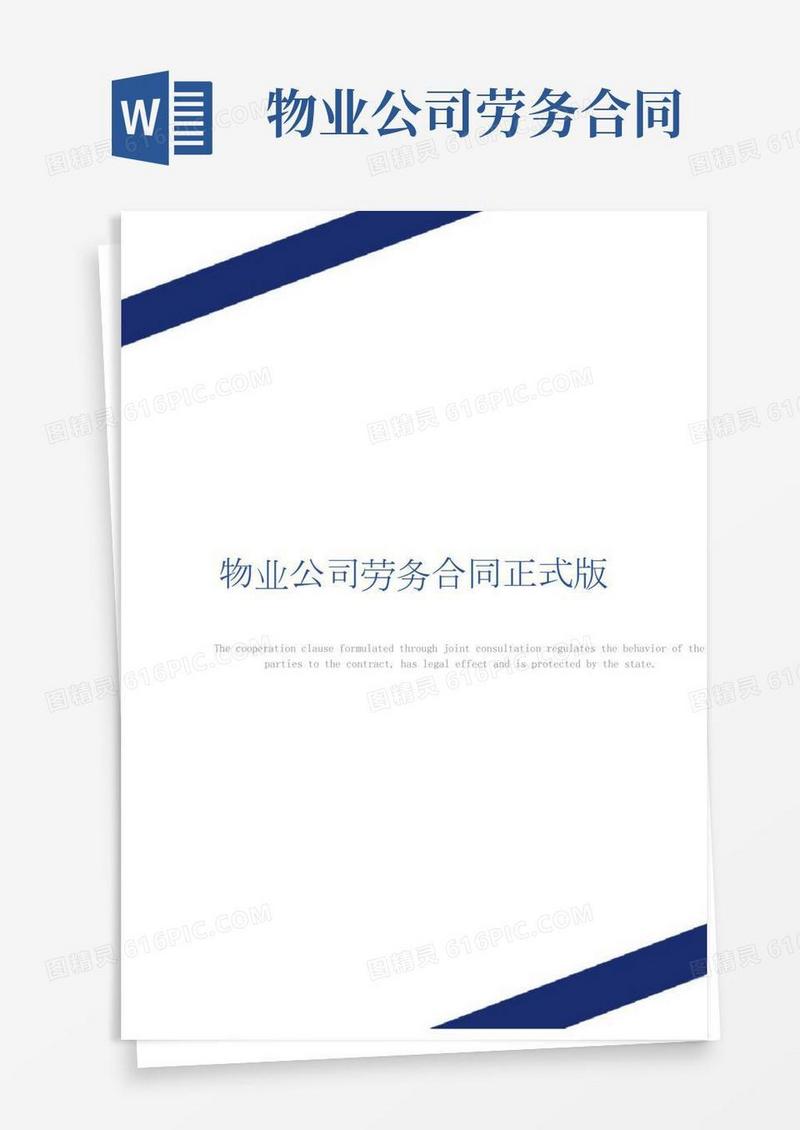 物业公司劳务合同正式版