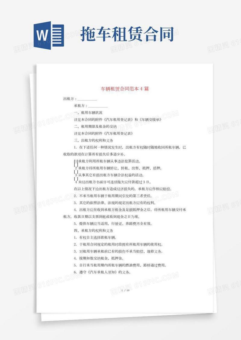 车辆租赁合同范本4篇