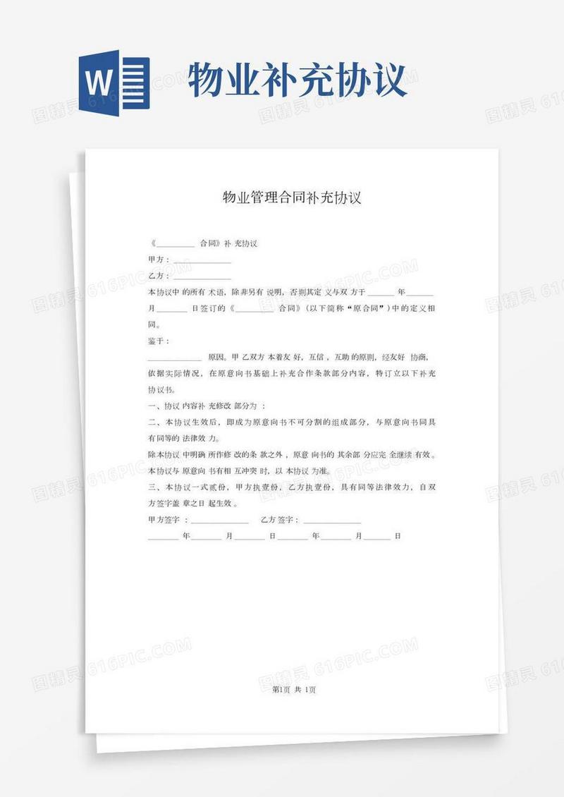 物业管理合同补充协议