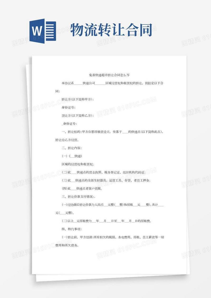 兔喜快递超市转让合同怎么写