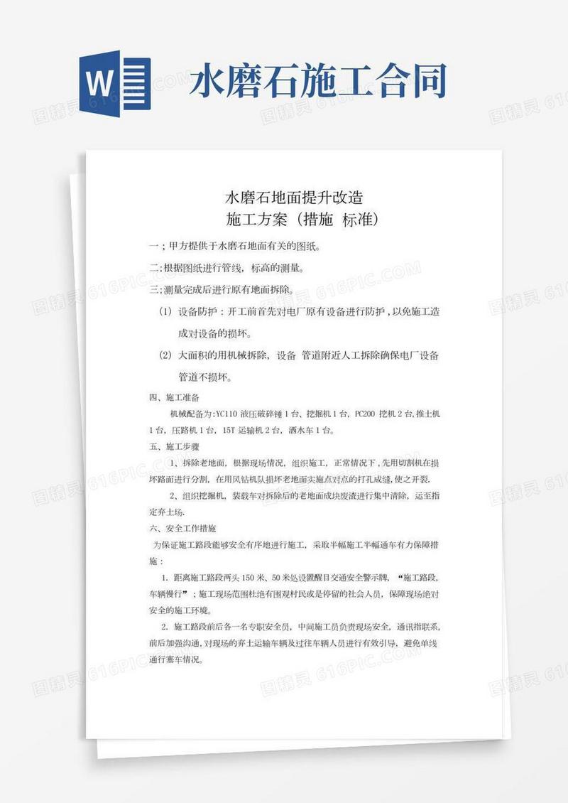 水磨石地面提升改造施工方案