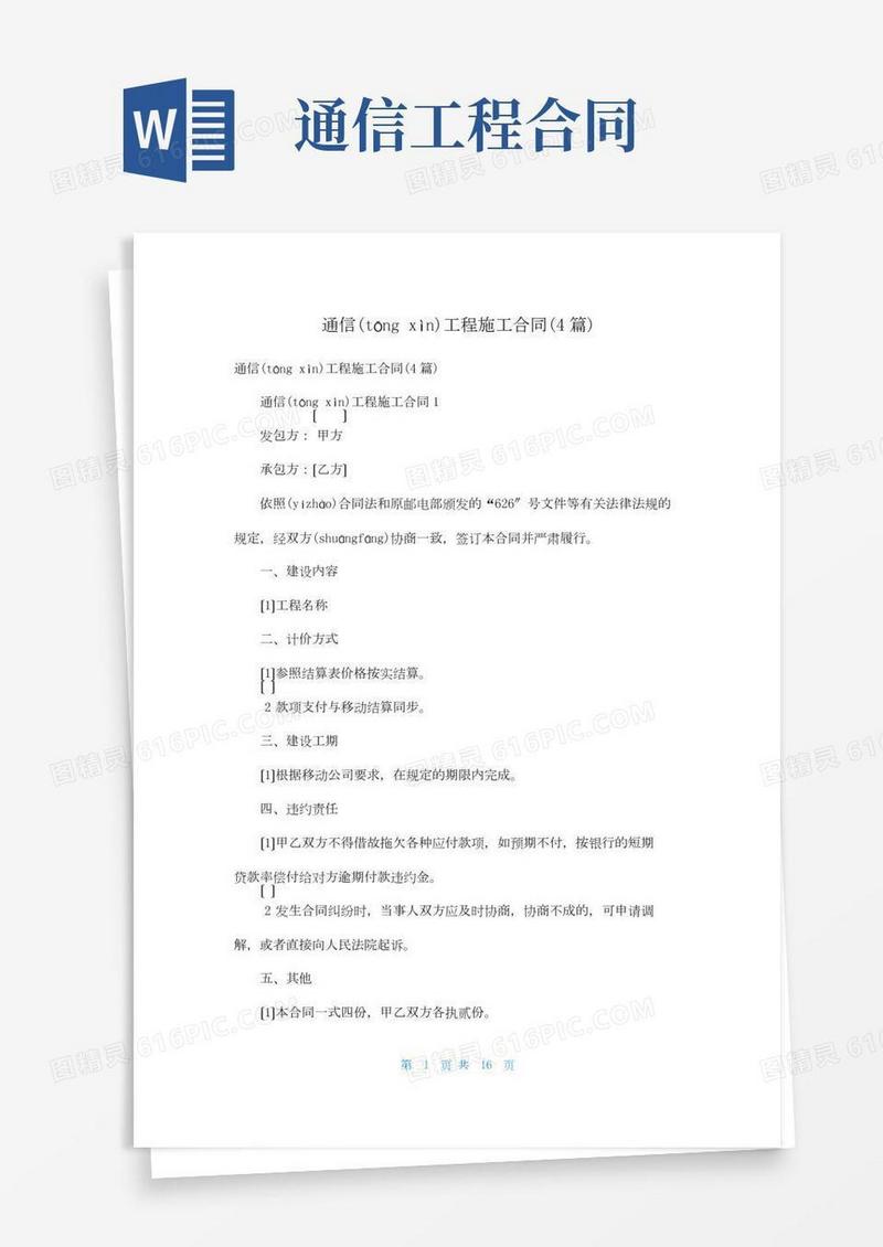 通信工程施工合同(4篇)