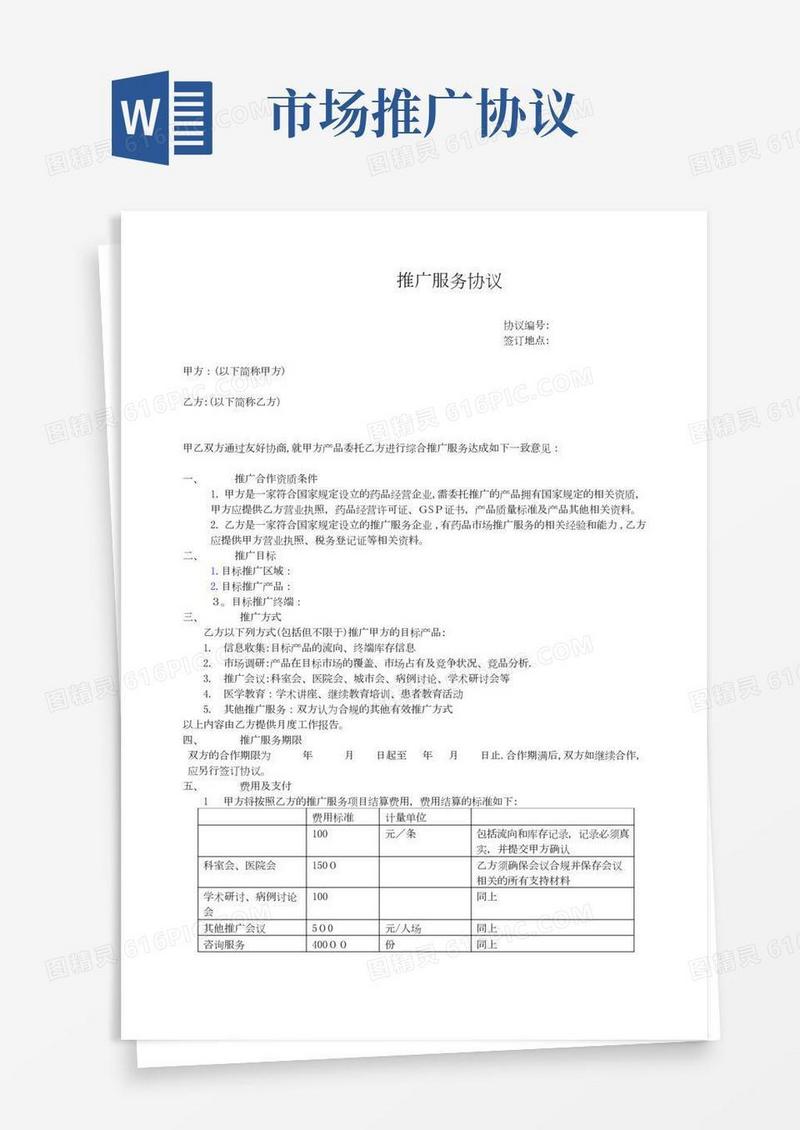 推广服务协议合同【范本模板】