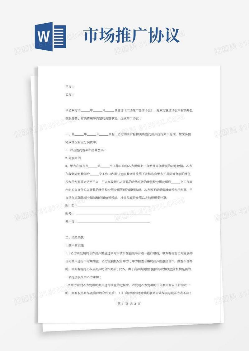市场推广合作合同协议书范本
