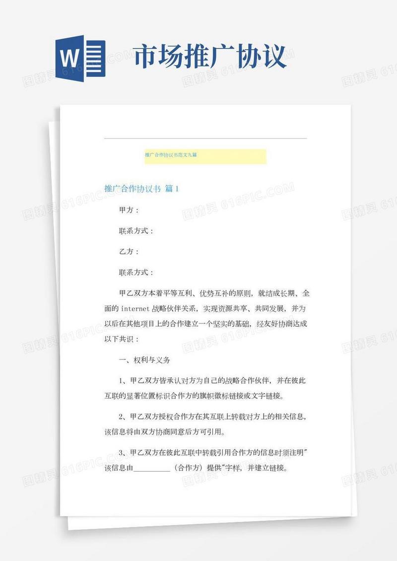 推广合作协议书范文九篇