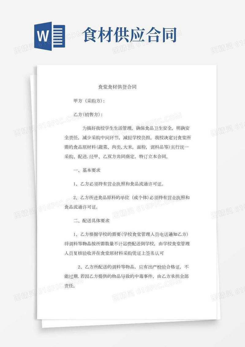 食堂食材供货合同