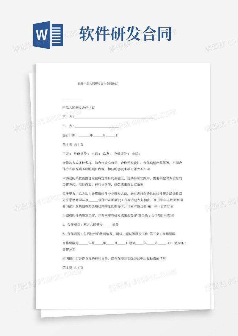 软件产品共同研发合作合同协议
