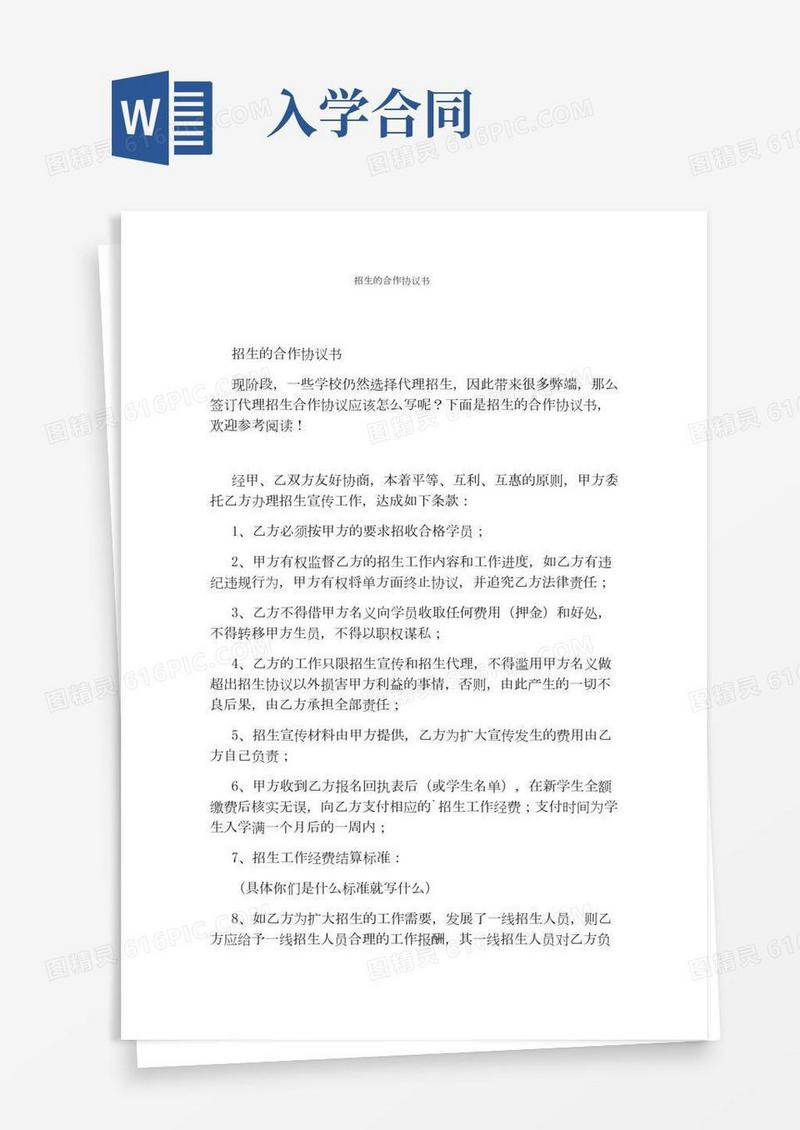 招生的合作协议书(标准版)
