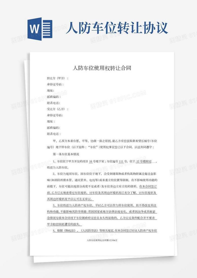 人防车位使用权转让协议(一次性终)