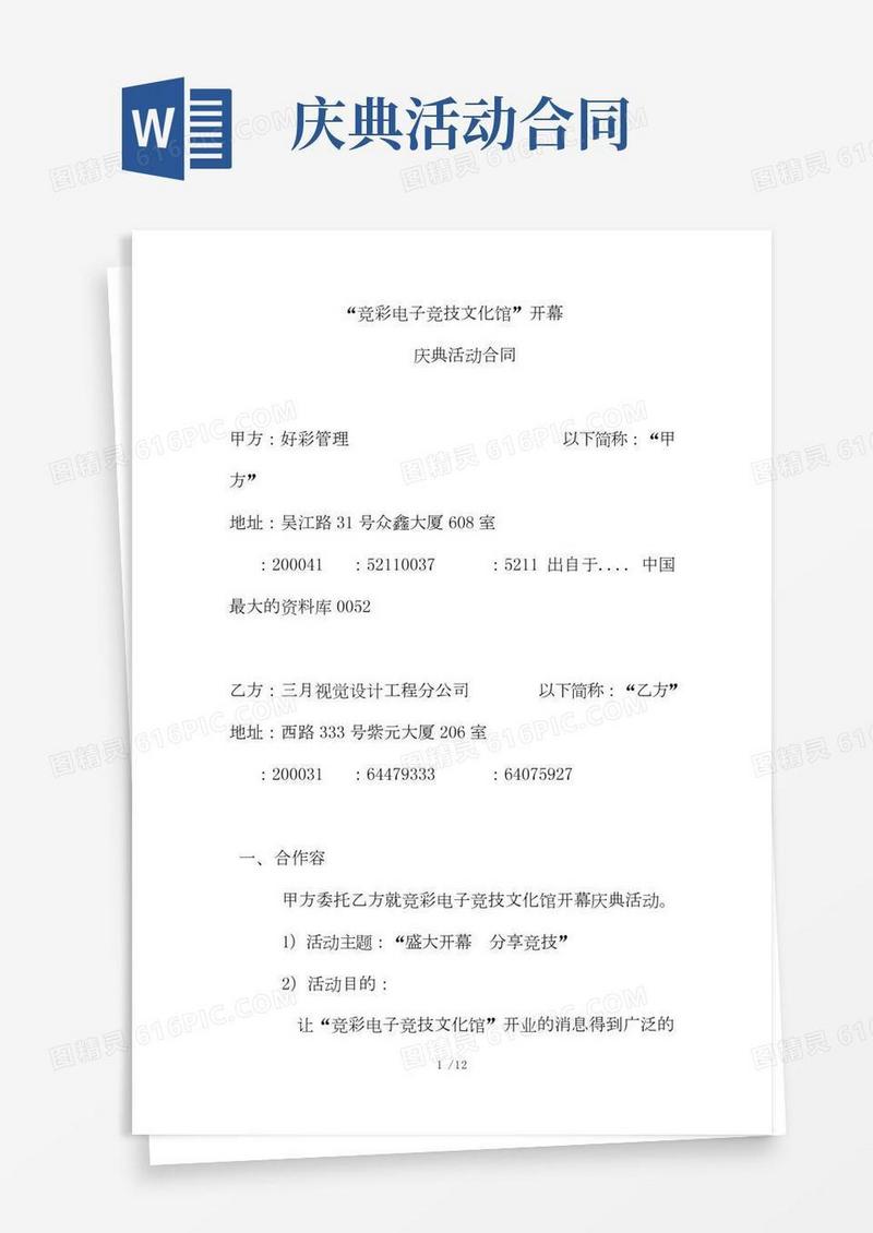 开幕庆典活动合同书