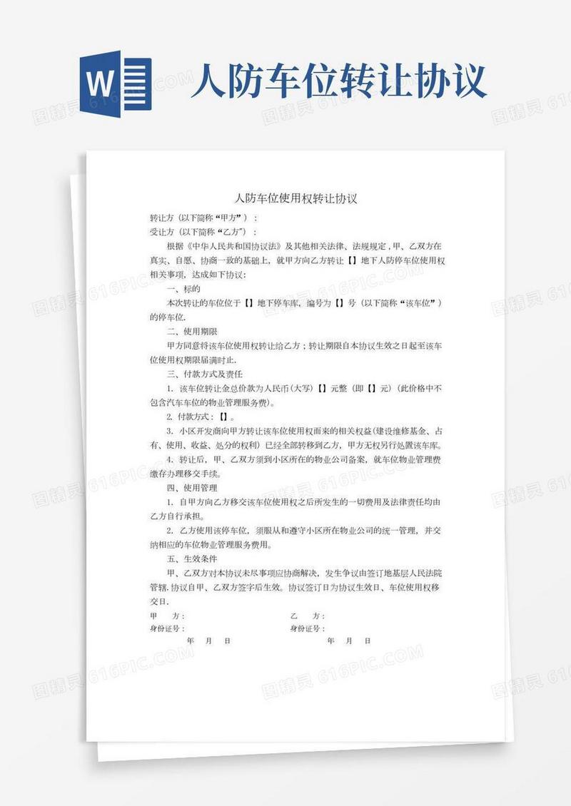 人防车位使用权转让协议