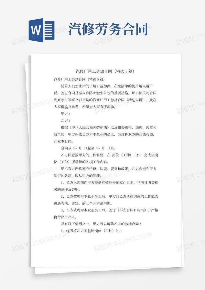 汽修厂用工劳动合同(5篇)