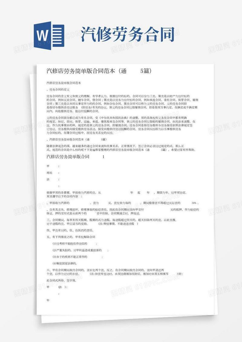 汽修店劳务简单版合同范本（通用5篇）