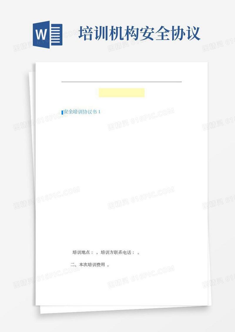 安全培训协议书