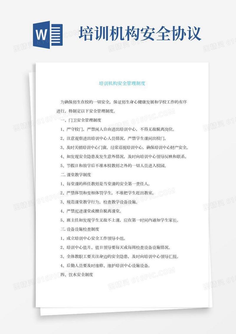 培训机构安全管理制度