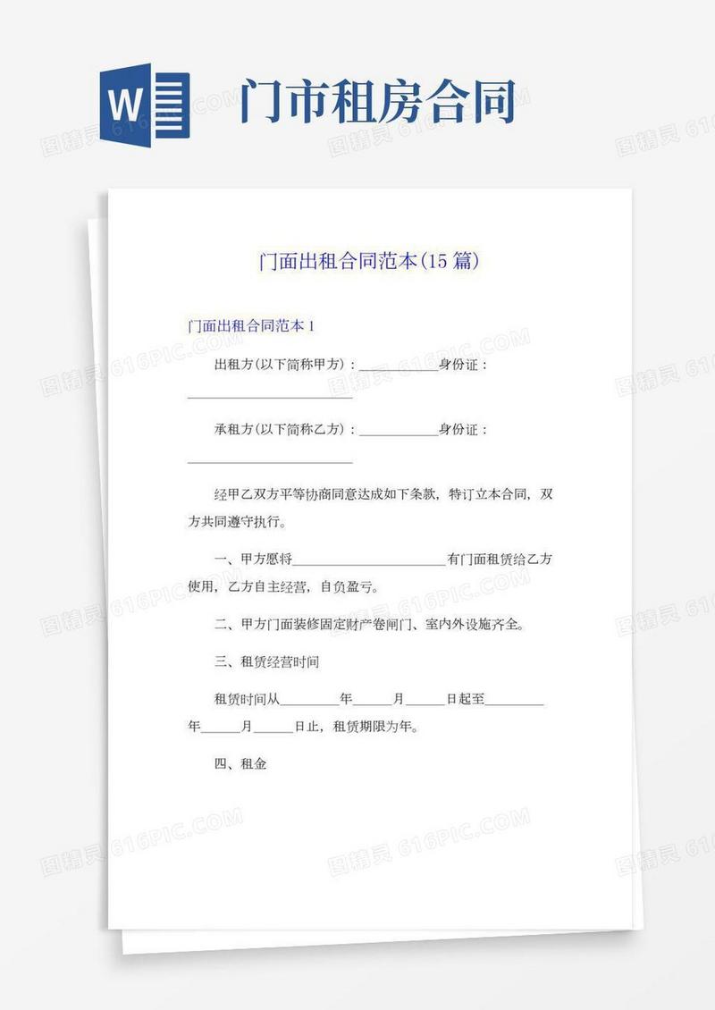 门面出租合同范本(15篇)