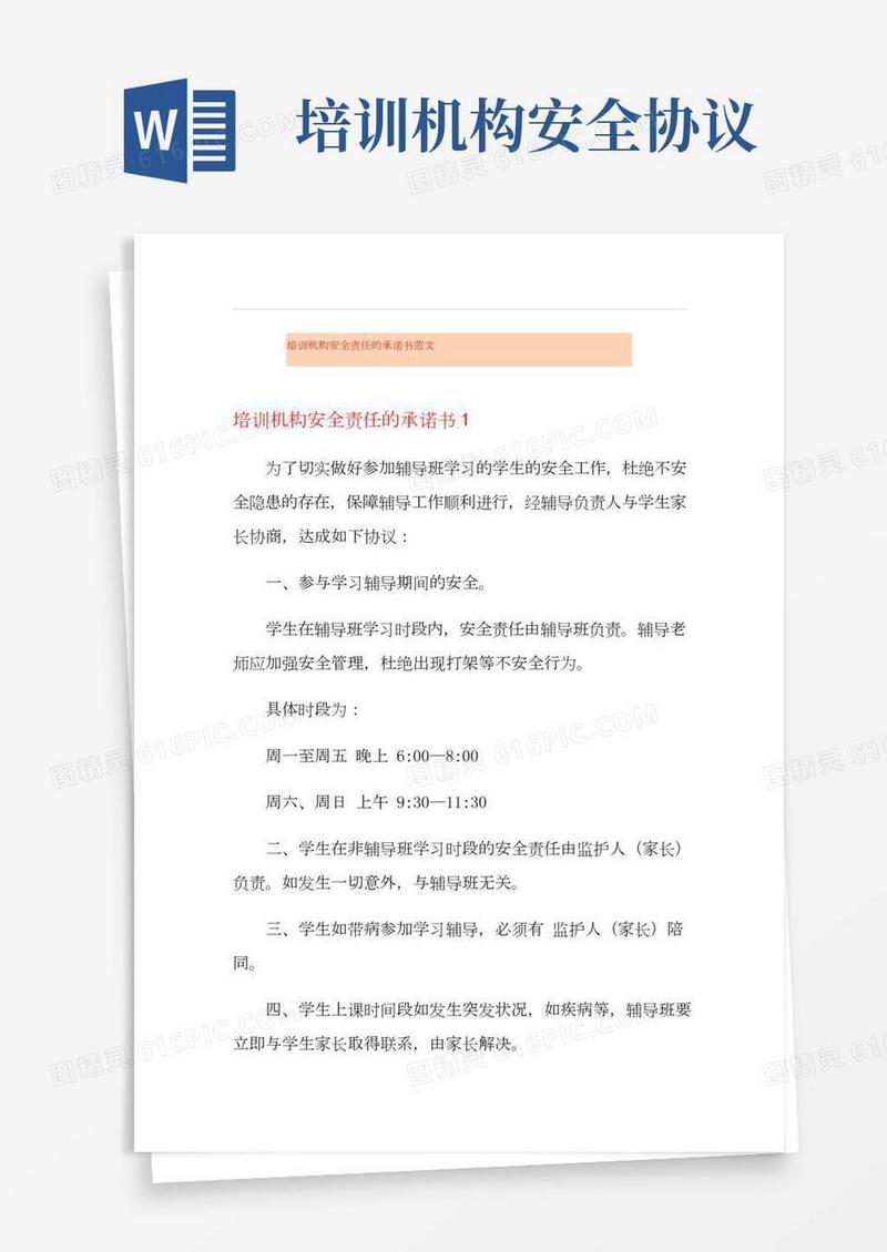 培训机构安全责任的承诺书范文