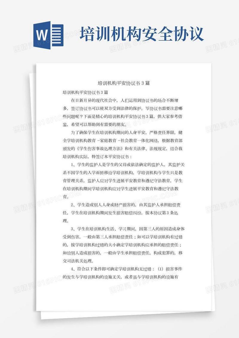 培训机构安全协议书3篇