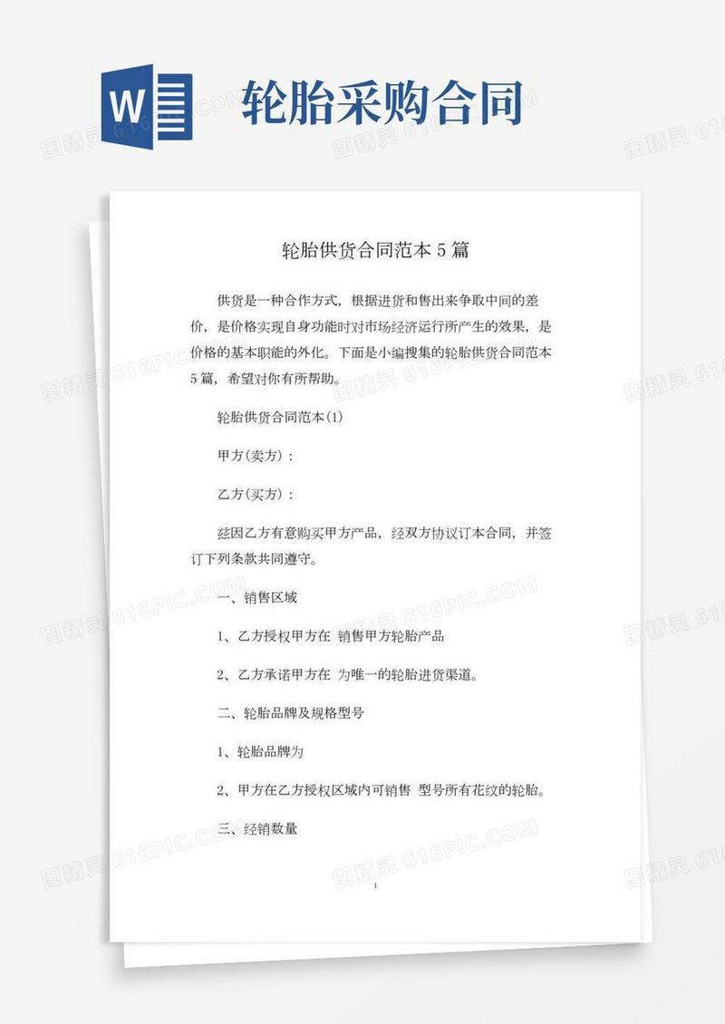 轮胎供货合同范本5篇.doc