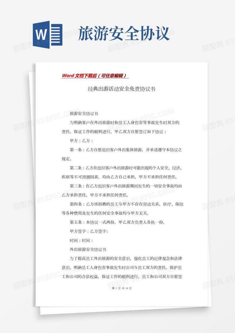 经典出游活动安全免责协议书