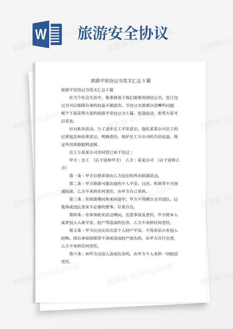 旅游安全协议书范文汇总5篇