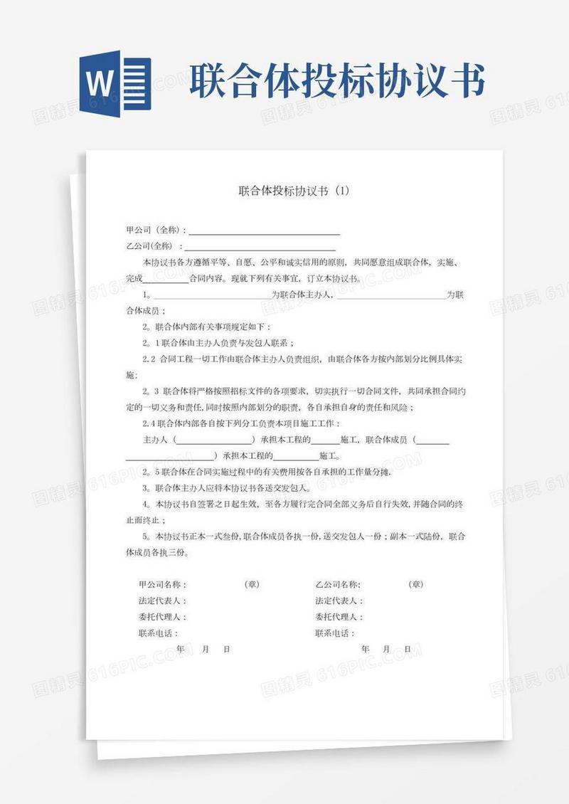 联合体投标协议(范本)