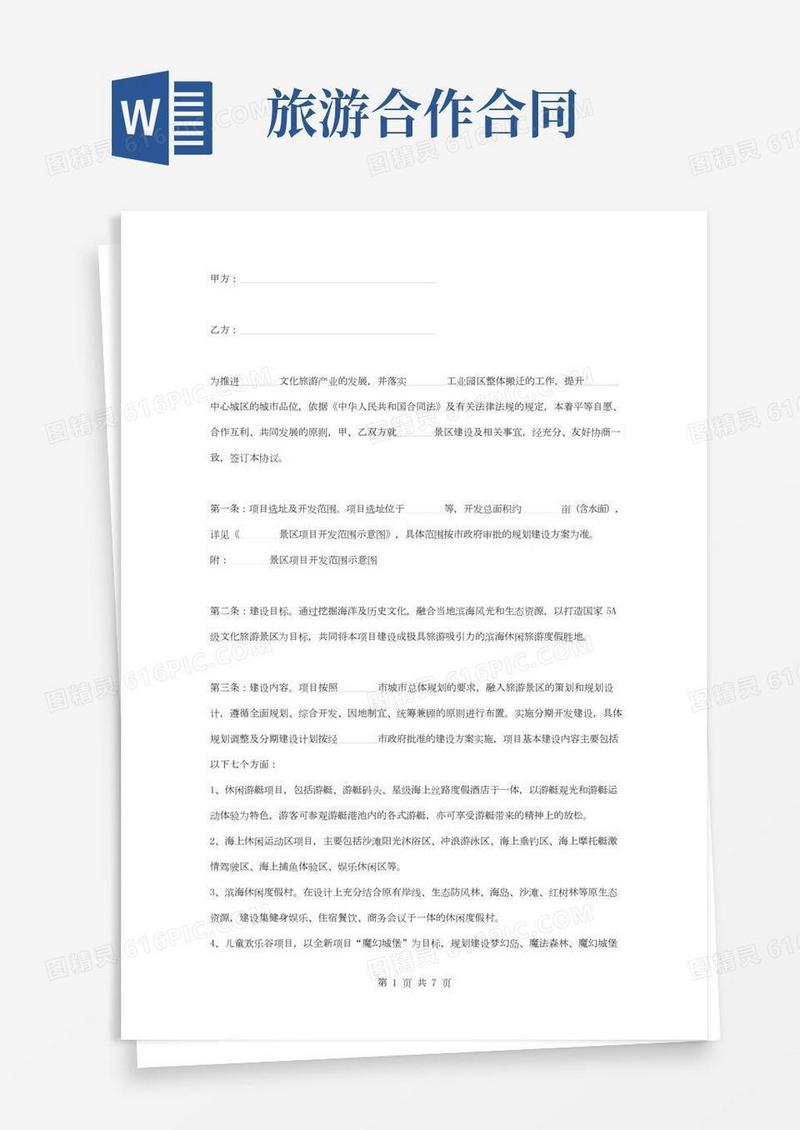 文化旅游景区合作合同协议书范本