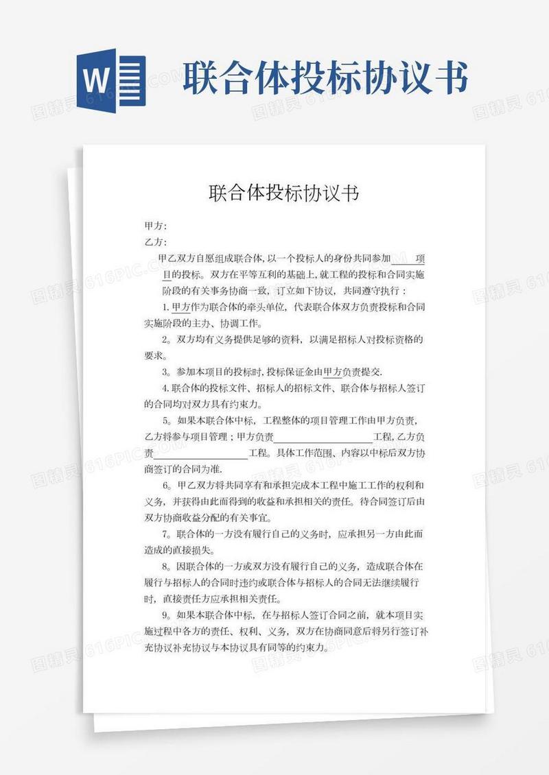 联合体投标协议(完整版)