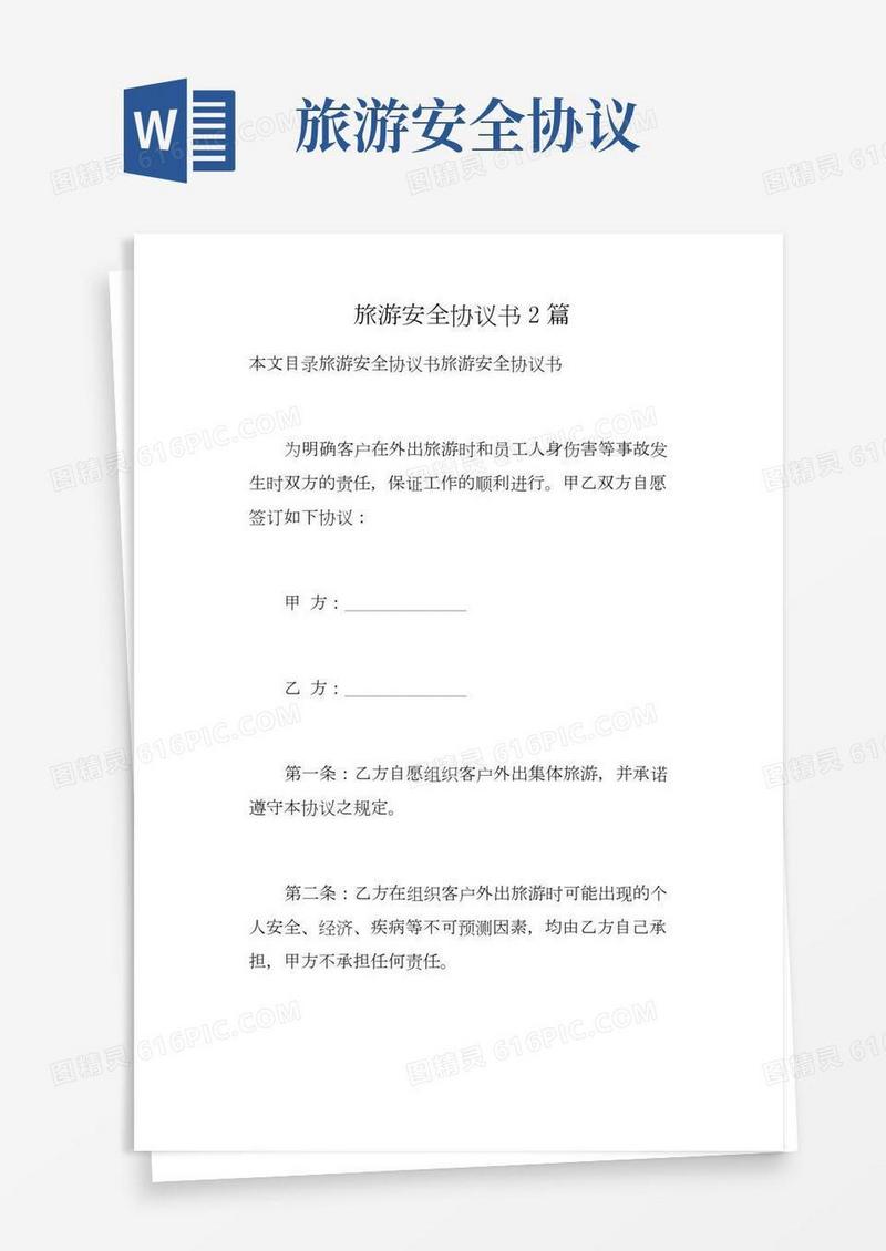 旅游安全协议书2篇(总6页)