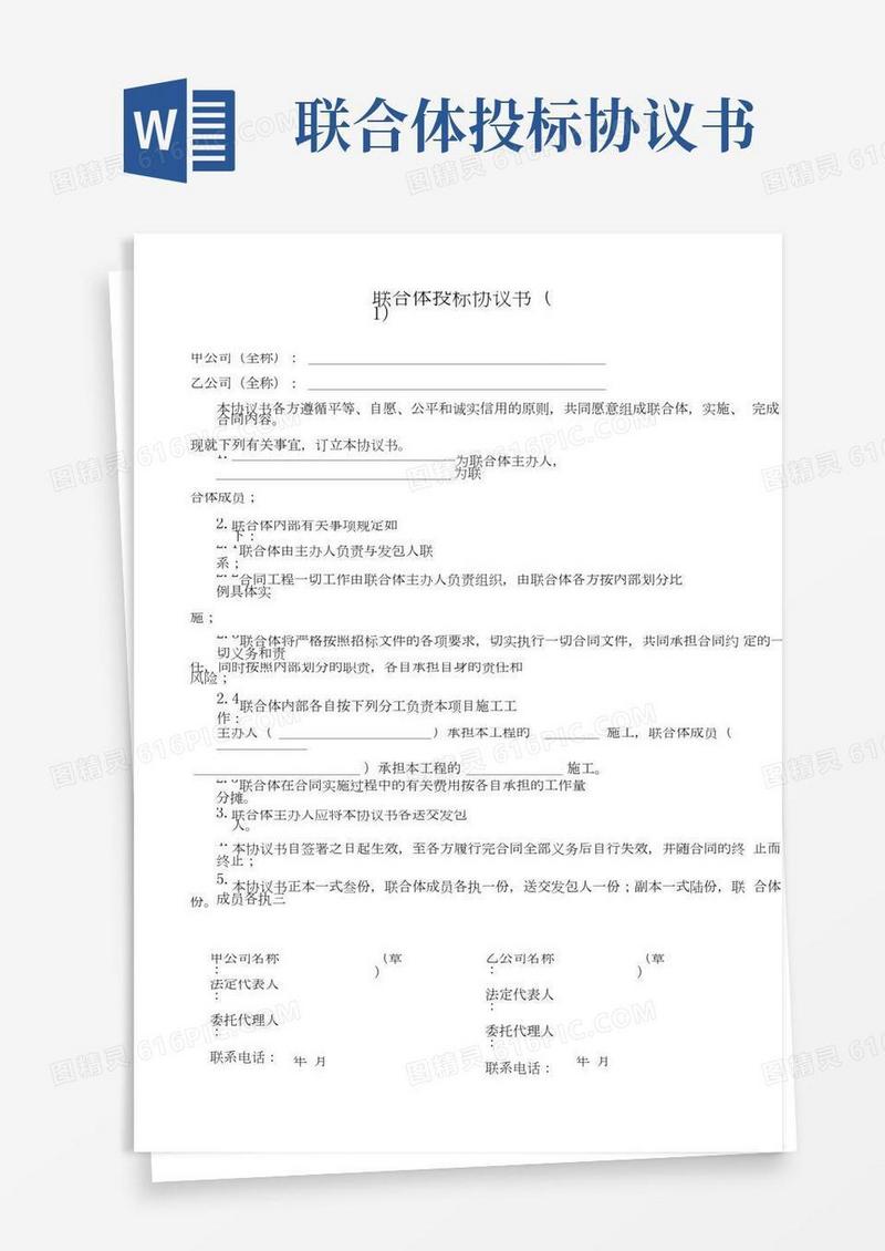 联合体投标协议(个范本)