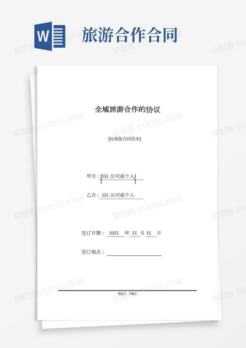 全域旅游合作的协议(标准版)