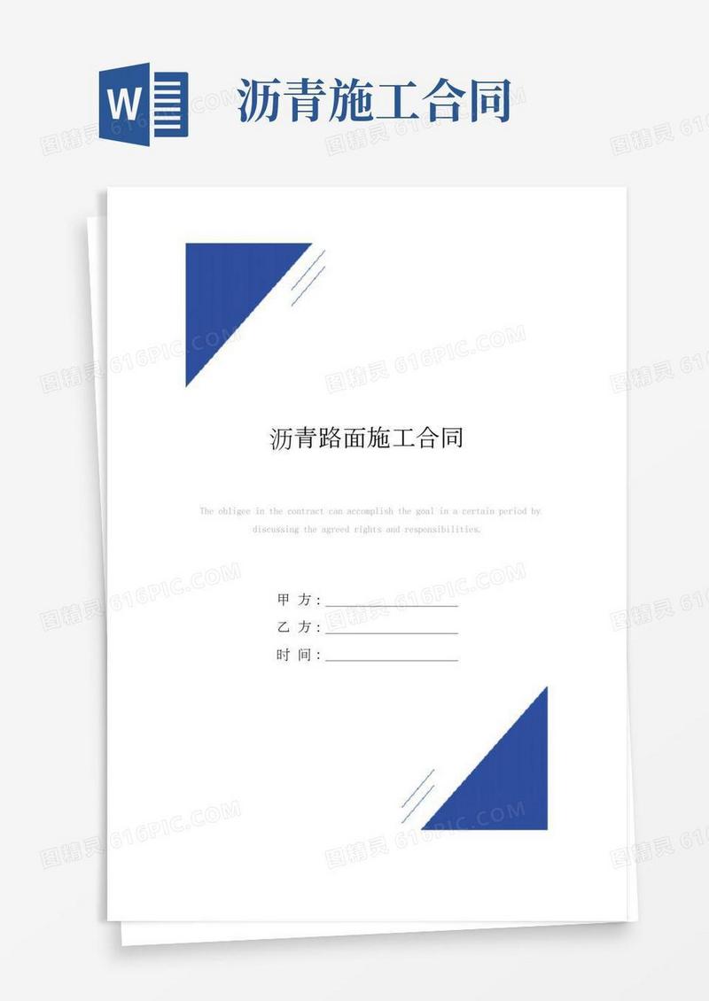 沥青路面施工合同(标准版)范本