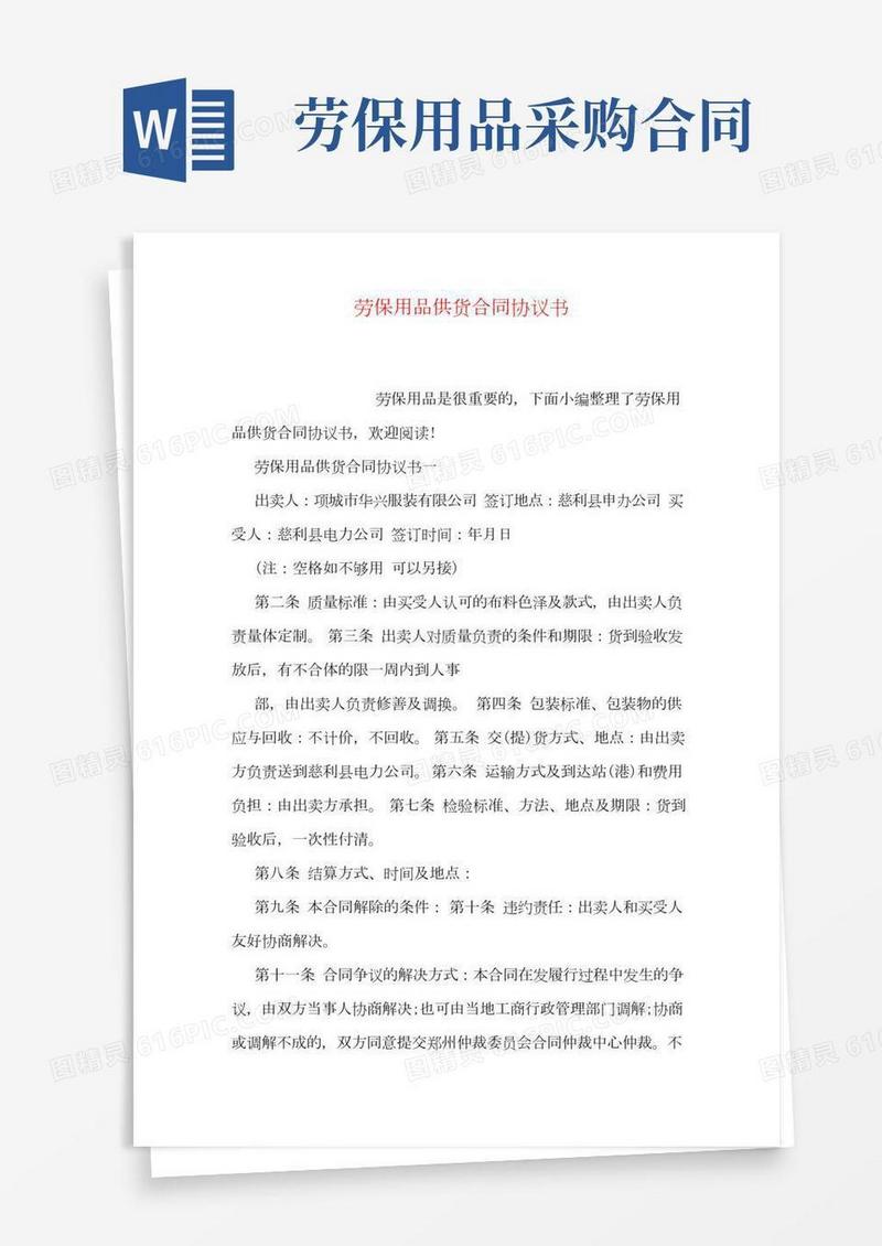 劳保用品供货合同协议书培训讲学