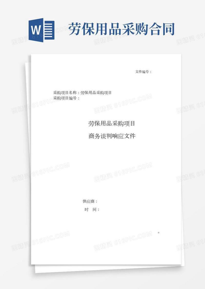 劳保用品采购标书范本