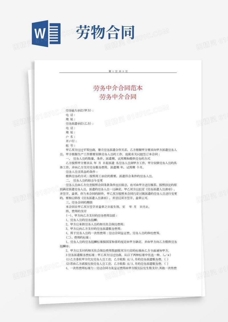 劳务中介合同