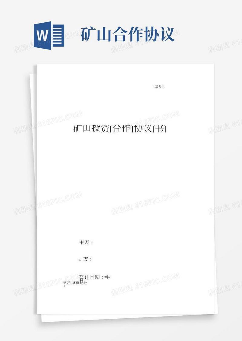 矿山投资合作合同协议书范本