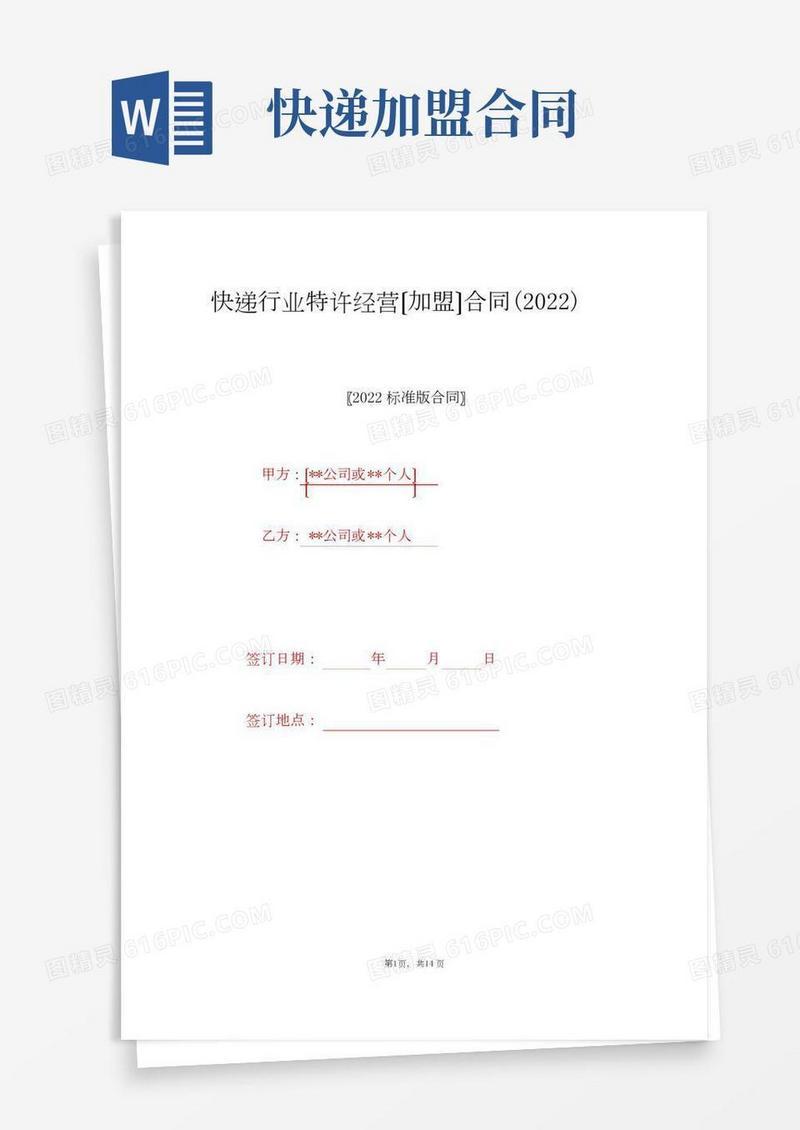快递行业特许经营（加盟）合同()（标准版）
