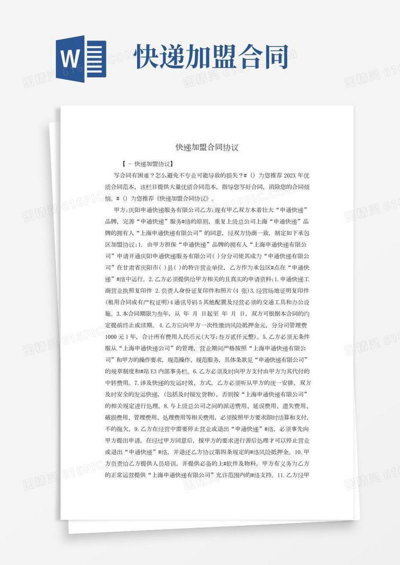 快递加盟合同协议