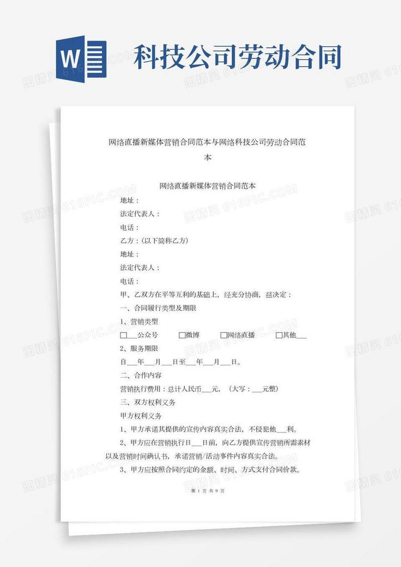 网络直播新媒体营销合同范本与网络科技公司劳动合同范本