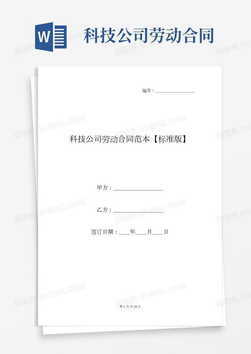科技公司劳动合同范本【标准版】