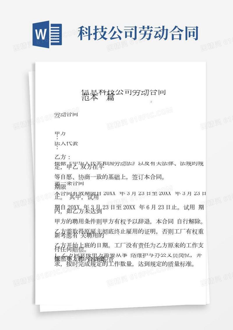 信息科技公司劳动合同范本2篇