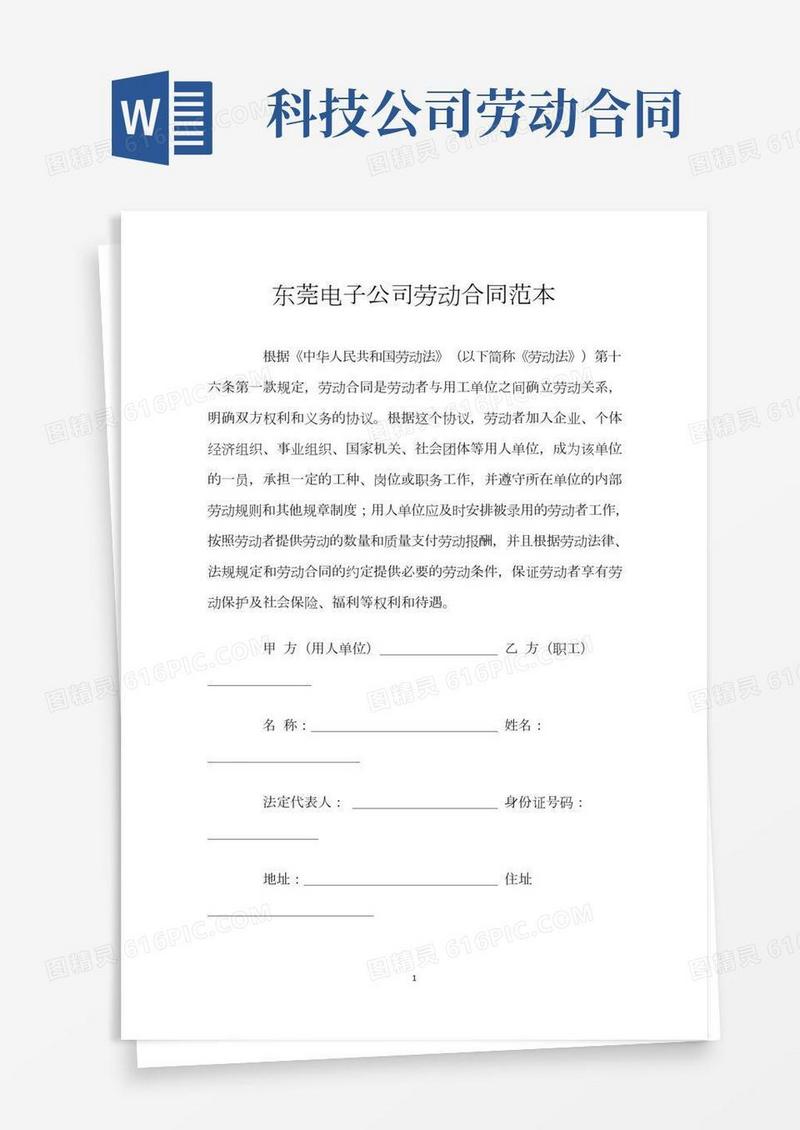 东莞电子公司劳动合同范本