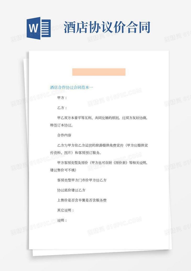 酒店合作协议合同范本